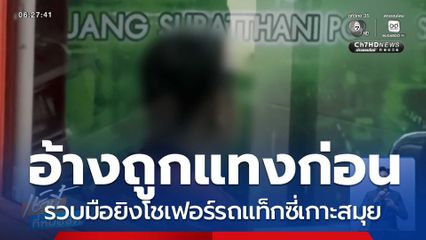 รวบมือยิงโชเฟอร์รถแท็กซี่เกาะสมุย อ้างถูกแทงก่อน จ.สุราษฎร์ธานี