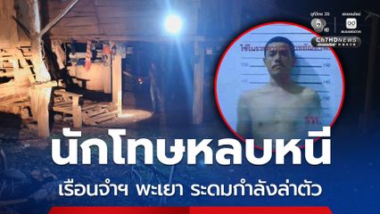 นักโทษหลบหนีคุกพะเยา เจ้าหน้าที่ระดมกำลังไล่ล่า