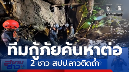 เร่งค้นหาต่อ 2 ชาว สปป.ลาวติดถ้ำ