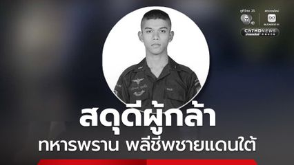 พลีชีพชายแดนใต้ ทหารพรานเสียชีวิตแล้ว โจรใต้ยิงใส่ขณะเข้าตรวจสอบพื้นที่