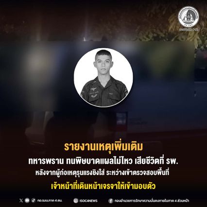 พลีชีพชายแดนใต้ ทหารพรานเสียชีวิตแล้ว โจรใต้ยิงใส่ขณะเข้าตรวจสอบพื้นที่