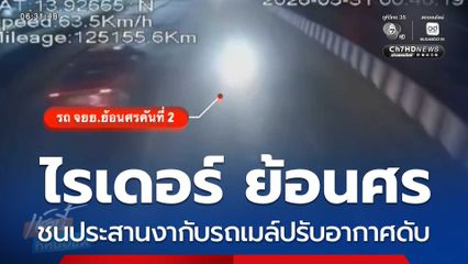 อุทาหรณ์ ขี่รถ จยย.ย้อนศร จ.นนทบุรี