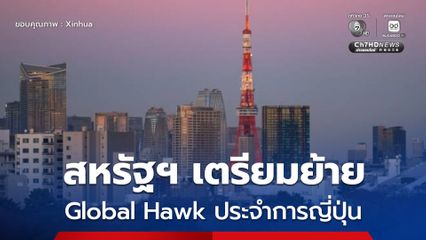 สหรัฐฯ เตรียมย้ายอากาศยานไร้คนขับ Global Hawk 3 ลำ ไปประจำการในญี่ปุ่น
