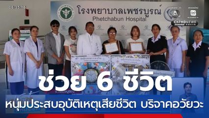 หนุ่มประสบอุบัติเหตุเสียชีวิต บริจาคอวัยวะช่วย 6 ชีวิต จ.เพชรบูรณ์