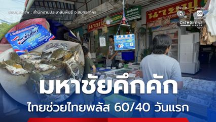 ตลาดมหาชัยคึกคัก ใช้สิทธิไทยช่วยไทยพลัส 60/40 วันแรก