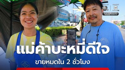 วันแรก "ไทยช่วยไทย พลัส" ขอนแก่นคึกคัก แม่ค้าบะหมี่ดีใจ ขายหมดใน 2 ชั่วโมง