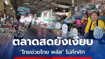 วันแรกแม่ค้าบ่นอุบ ตลาดสดยังเงียบ “ไทยช่วยไทย พลัส” ไม่คึกคัก