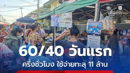 ไทยช่วยไทยพลัสคึกคัก ครึ่งชั่วโมงแรกยอดใช้จ่ายทะลุ 11 ล้าน