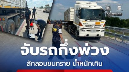 ลุยตรวจเข้มจับรถกึ่งพ่วงลักลอบขนทราย น้ำหนักเกินกฎหมายกำหนดกว่า 8.5 ตัน สร้างความเสียหายผิวทางหลวง