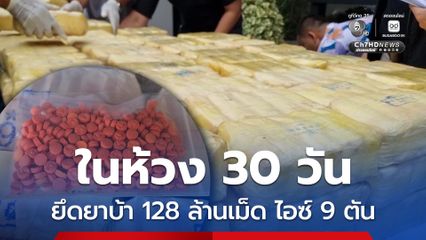 ปราบยาเสพติดในห้วง 30 วัน ยึดยาบ้า 128 ล้านเม็ด ยึดทรัพย์ 631 ล้าน