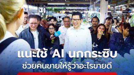 รมว.กระทรวงการคลัง แนะพ่อค้าแม่ขายใช้ AI นกกระซิบ ใน “ไทยช่วยไทยพลัส” หรือ “คนละครึ่ง” ให้รู้ว่าอะไรขายดี