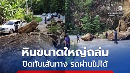 ระทึกแม่ฮ่องสอน หินขนาดใหญ่ถล่ม ปิดทับเส้นทาง รถผ่านไม่ได้