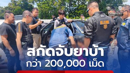 สกัดจับ ยาบ้ากว่า 2 แสนเม็ด ระหว่างลำเลียงเข้ากรุงเทพฯ