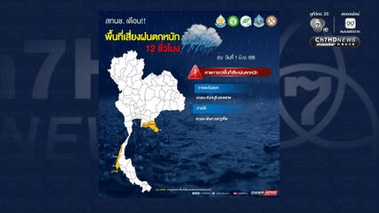 สทนช. เตือนพื้นที่เสี่ยงภาคตะวันออก-ภาคใต้ เฝ้าระวังน้ำท่วมฉับพลัน น้ำป่าไหลหลาก