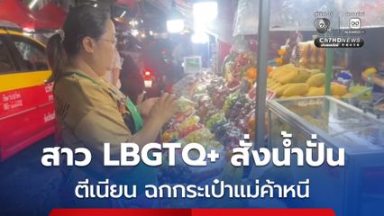 สาว LBGTQ+ ตีเนียนสั่งน้ำปั่น ก่อนฉกกระเป๋าแม่ค้าหนี