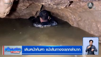 เร่งค้นหาชาว สปป.ลาว 2 คน ติดในถ้ำ ภารกิจนี้สุดหิน!