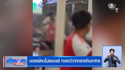 เดือด บอลแพ้คนไม่ยอมแพ้ ทะเลาะวิวาทกลางร้านอาหาร