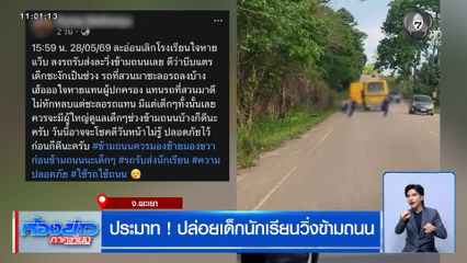 ประมาท ! รถรับ-ส่งนักเรียน ปล่อยเด็กนักเรียนวิ่งข้ามถนน