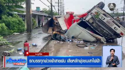 รถบรรทุกพ่วงฝ่าสายฝน เสียหลักพุ่งชนเสาไฟฟ้า จ.ภูเก็ต