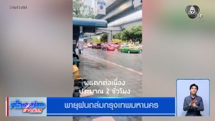 พายุฝนถล่มกรุงฯ น้ำท่วมขังหลายพื้นที่