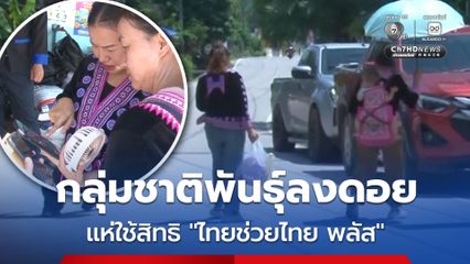 กลุ่มชาติพันธุ์ลงดอย แห่ใช้สิทธิ “ไทยช่วยไทย พลัส” คึกคัก