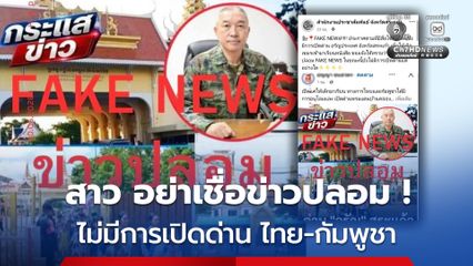 โฆษกรัฐบาลแจง ไม่มีการเปิดด่านชายแดนไทย-กัมพูชา เพื่อให้เด็กกัมพูชาเข้ามาเรียนหนังสือ