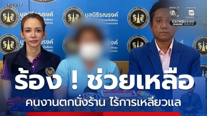 คนงานตกนั่งร้าน ไร้การเหลียวแล ร้องทนายดังช่วยเหลือ