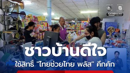 ชาวบ้านดีใจ ใช้สิทธิ์ "ไทยช่วยไทย พลัส" คึกคัก