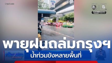 พายุฝนถล่มกรุงฯ น้ำท่วมขังหลายพื้นที่
