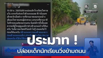 ประมาท ! รถรับ-ส่งนักเรียน ปล่อยเด็กนักเรียนวิ่งข้ามถนน