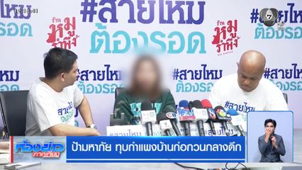 ป้ามหาภัย ทุบกำแพงบ้านก่อกวนกลางดึก
