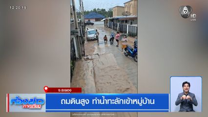 ถมดินสูง ทำน้ำทะลักเข้าหมู่บ้าน