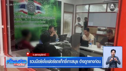 รวบมือยิงโชเฟอร์รถแท็กซี่เกาะสมุย อ้างถูกแทงก่อน