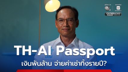 กรณ์ชำแหละ TH-AI Passport ละลายเงิน 1,600 ล้าน