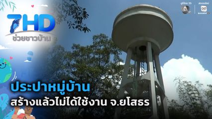 ประปาหมู่บ้าน สร้างแล้วไม่ได้ใช้งาน