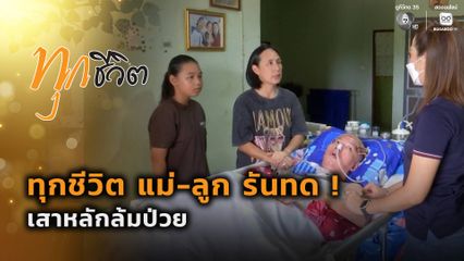 ทุกชีวิต : ทุกชีวิต แม่-ลูก รันทด ! เสาหลักล้มป่วย