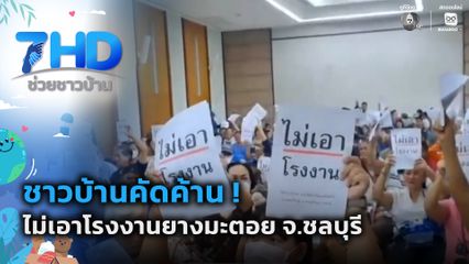 ชาวบ้านคัดค้าน ! ไม่เอาโรงงานยางมะตอย