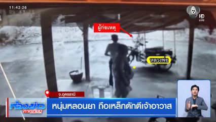 หนุ่มหลอนยา ถือเหล็กดักตีเจ้าอาวาส