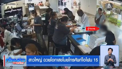 สาวใหญ่ ฉวยโอกาสขโมยโทรศัพท์ไอโฟน 15