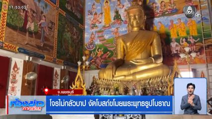 โจรไม่กลัวบาป งัดโบสถ์ขโมยพระพุทธรูปโบราณ
