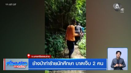 ช้างป่าทำร้ายนักศึกษา บาดเจ็บ 2 คน
