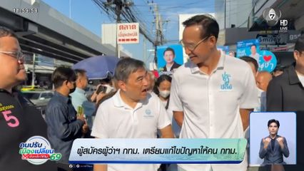 ผู้สมัครผู้ว่าฯ กทม. เตรียมแก้ไขปัญหาให้คน กทม.