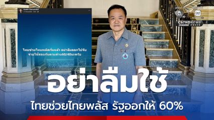 นายกฯ เชิญชวนคนไทยออกไปจับจ่ายผ่านโครงการ ไทยช่วยไทยพลัส