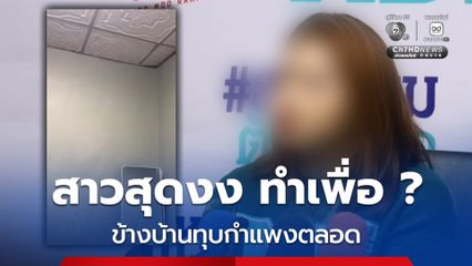 สาวสุดงง เพื่อนบ้าน ทุบกำแพงบ้านบ่อยๆ