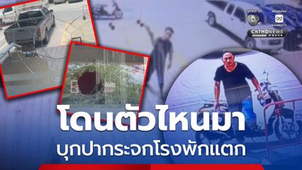ไปโดนตัวไหนมา ชายปริศนา บุกใช้แจกันปากระจกโรงพักเมืองระยองแตก