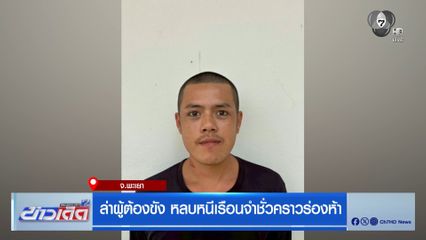 ล่าผู้ต้องขัง หลบหนีเรือนจำชั่วคราวร่องห้า จ.พะเยา