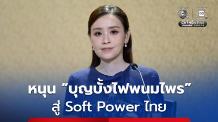 รัฐบาลหนุน “บุญบั้งไฟพนมไพร” สู่ Soft Power ไทย ยกระดับมรดกวัฒนธรรมอีสาน สร้างมูลค่าเศรษฐกิจและความภาคภูมิใจของชาติ