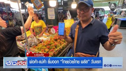 พ่อค้า-แม่ค้า ยิ้มออก ไทยช่วยไทย พลัส วันแรก จ.ร้อยเอ็ด