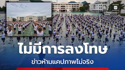 รร. เตรียมทหาร ยืนยัน ข่าวห้ามแคปภาพไม่เป็นความจริง