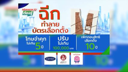ฉีกทำลายบัตรเลือกตั้ง โทษจำคุกไม่เกิน 5 ปี ปรับไม่เกิน 1 แสนบาท : เลือกตั้ง กทม.69 ต้องรู้